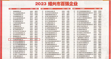 无毛少妇权威发布丨2023绍兴市百强企业公布，长业建设集团位列第18位